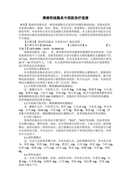 溃疡性结肠炎中西医治疗进展