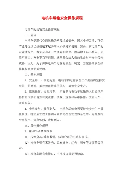 电机车运输安全操作规程