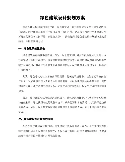 绿色建筑设计规划方案