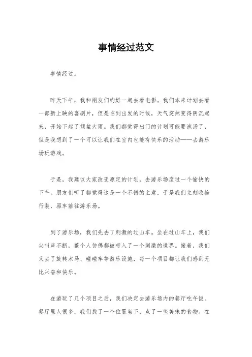 事情经过范文