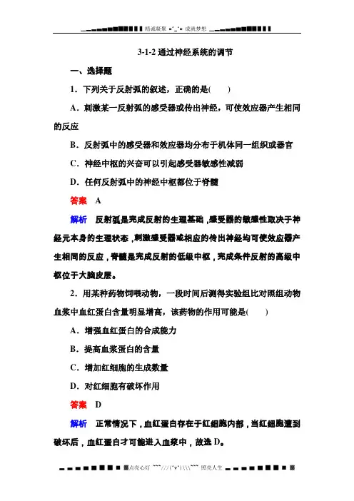 人教版生物必修3同步测试 3-1-2通过神经系统的调节