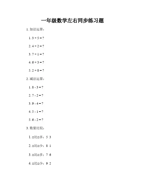 一年级数学左右同步练习题