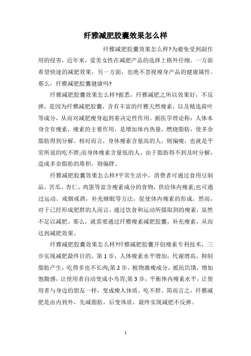 纤雅减肥胶囊效果怎么样