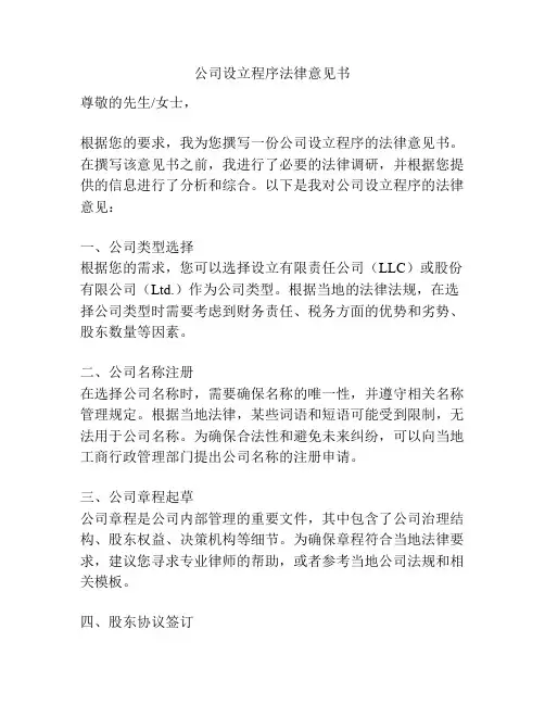 公司设立程序法律意见书