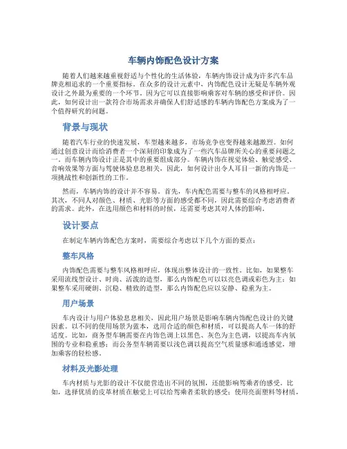 车辆内饰配色设计方案