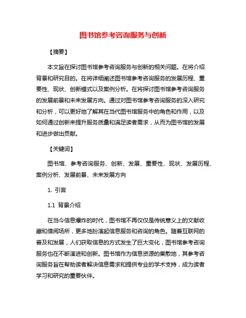 图书馆参考咨询服务与创新