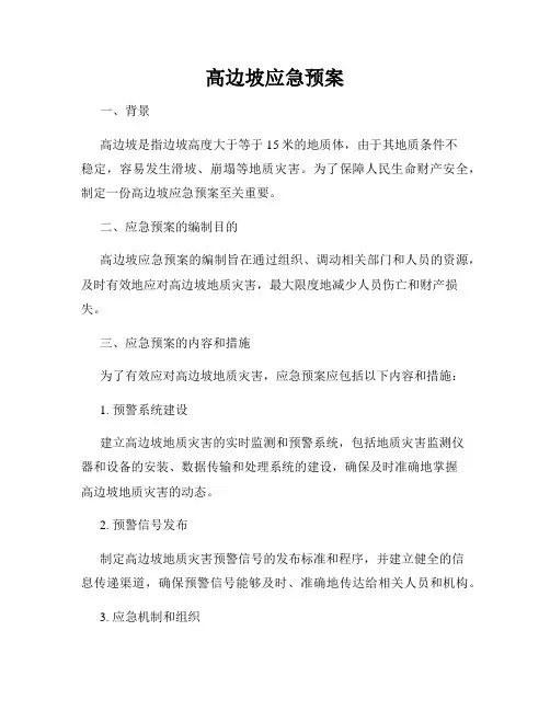 高边坡应急预案