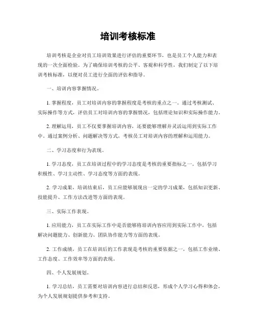 培训考核标准