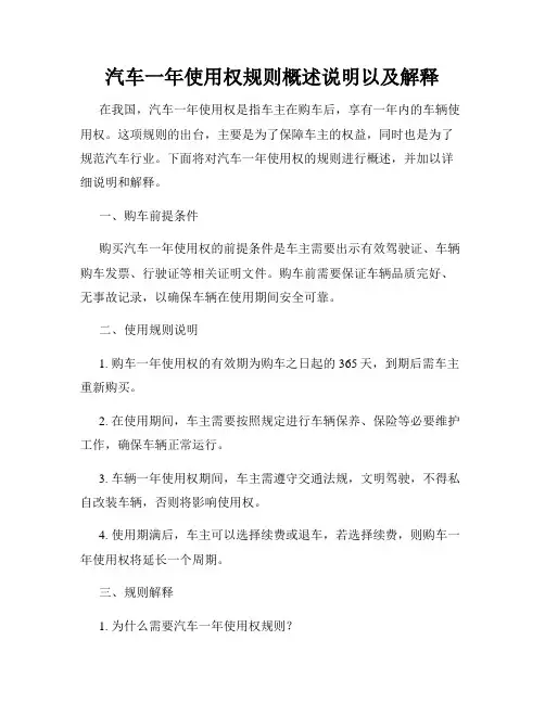 汽车一年使用权规则概述说明以及解释