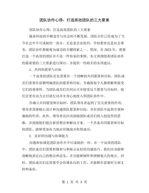 团队协作心得：打造高效团队的三大要素