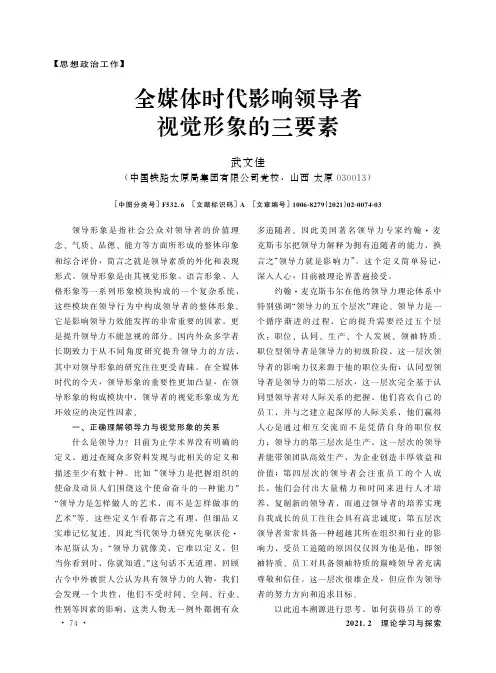 全媒体时代影响领导者视觉形象的三要素
