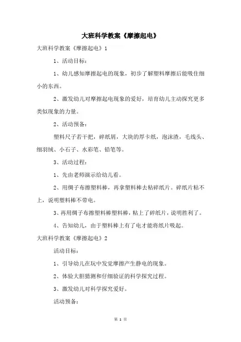 大班科学教案《摩擦起电》