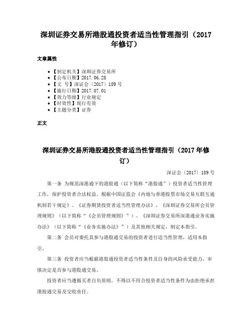 深圳证券交易所港股通投资者适当性管理指引（2017年修订）