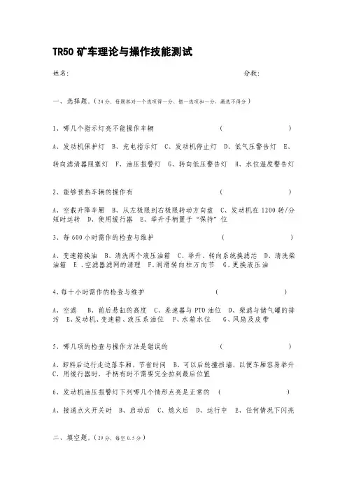 精华资料TR50矿车理论与操作技能测试