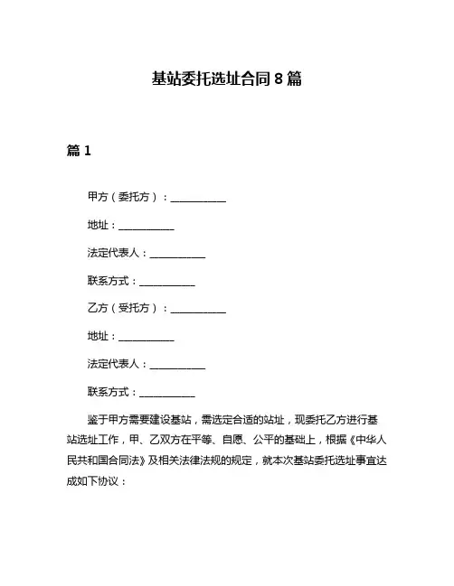 基站委托选址合同8篇