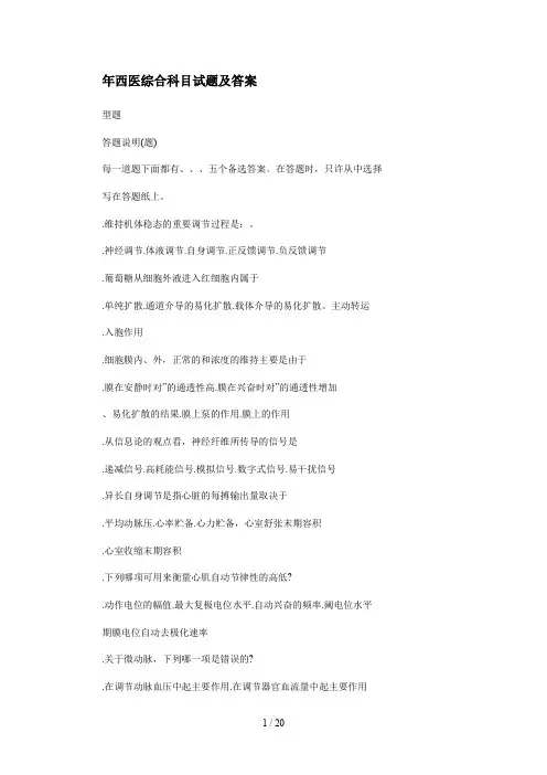 1998年西医综合科目试题及答案