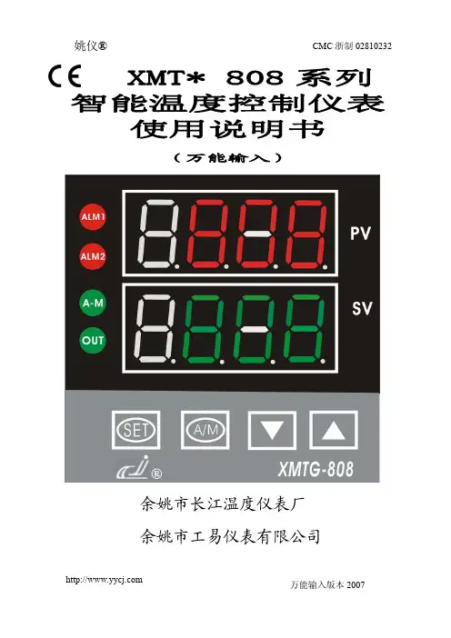 智能温控仪表XMT-808使用手册