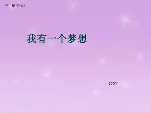 初二记事作文《我有一个梦想》800字(总11页PPT)