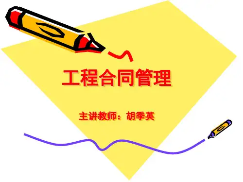 工程合同管理 第一章1