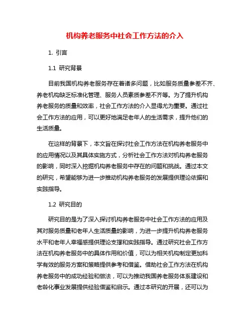 机构养老服务中社会工作方法的介入