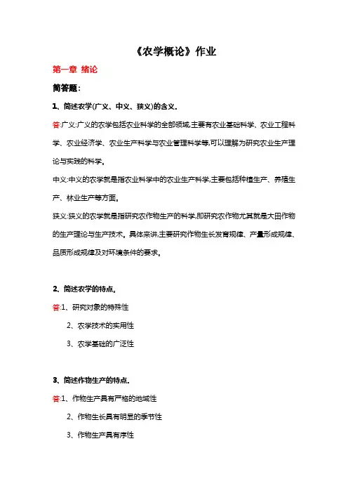 农学概论作业答案