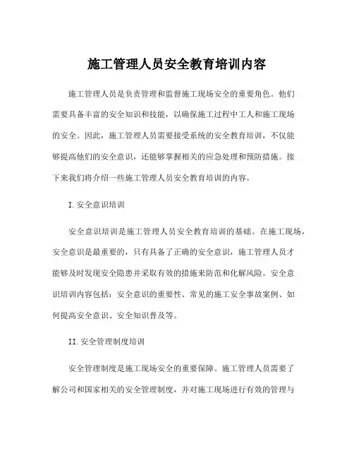 施工管理人员安全教育培训内容