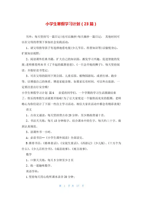 小学生寒假学习计划(23篇)
