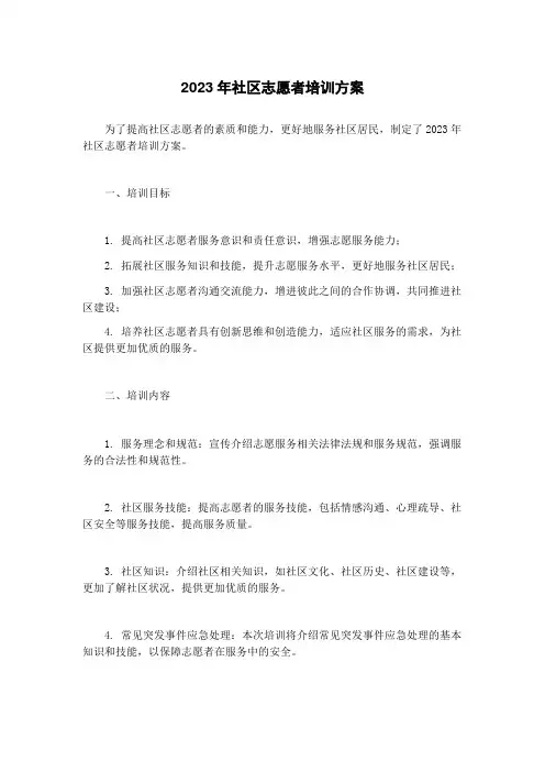 2023年社区志愿者培训方案