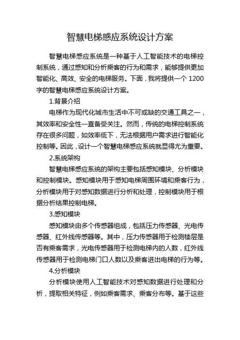 智慧电梯感应系统设计方案