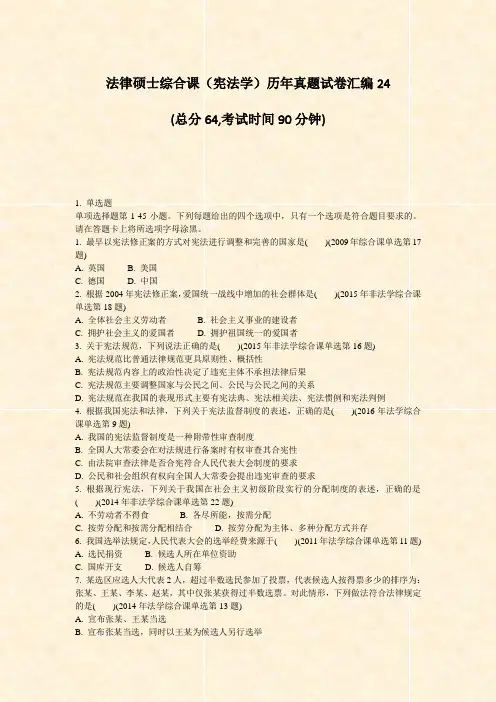 法律硕士综合课宪法学历年真题试卷汇编24_真题-无答案