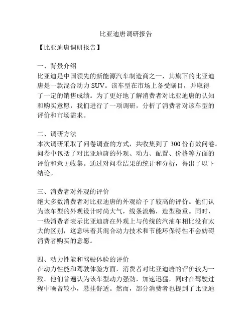 比亚迪唐调研报告