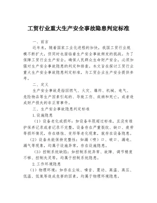 工贸行业重大生产安全事故隐患判定标准