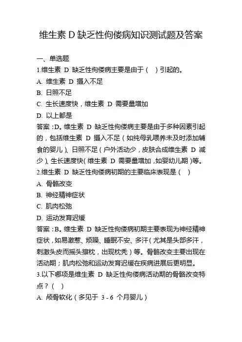 维生素D缺乏性佝偻病知识测试题及答案