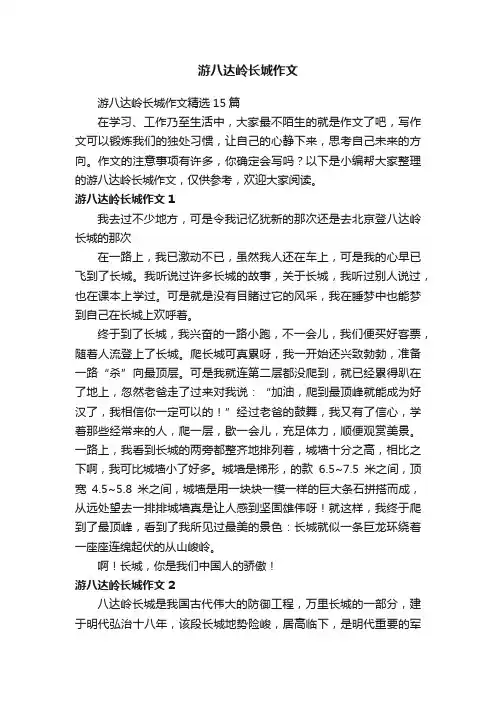 游八达岭长城作文
