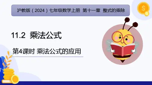 11.2 乘法公式(第4课时 乘法公式的应用)(课件)-七年级数学上册(沪教版2024)