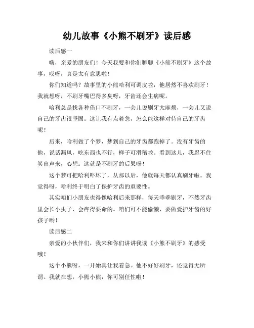 幼儿故事《小熊不刷牙》读后感
