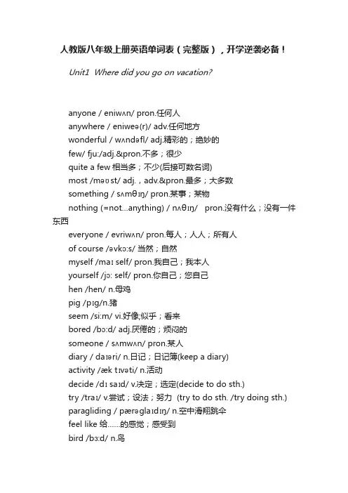 人教版八年级上册英语单词表（完整版），开学逆袭必备！