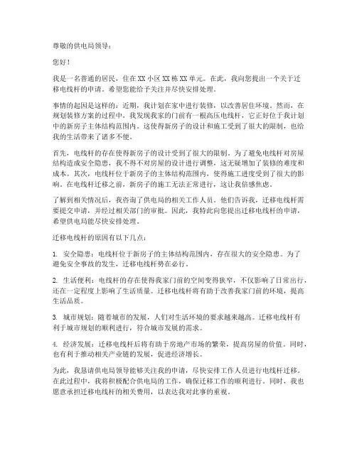 供电局迁移电线申请书模板