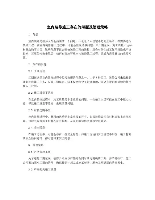 室内装修施工存在的问题及管理策略