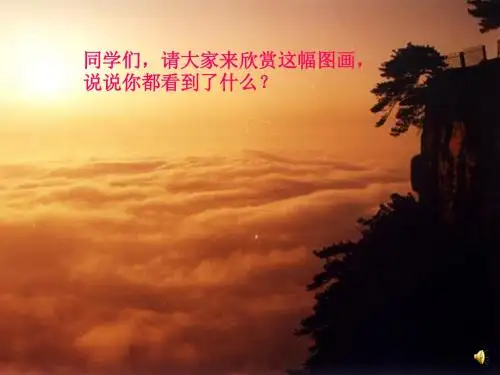 苏教版小学语文三年级下册《庐山的云雾》ppt课件