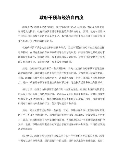 政府干预与经济自由度