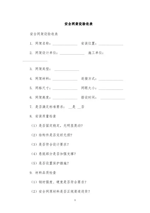 安全网架设验收表