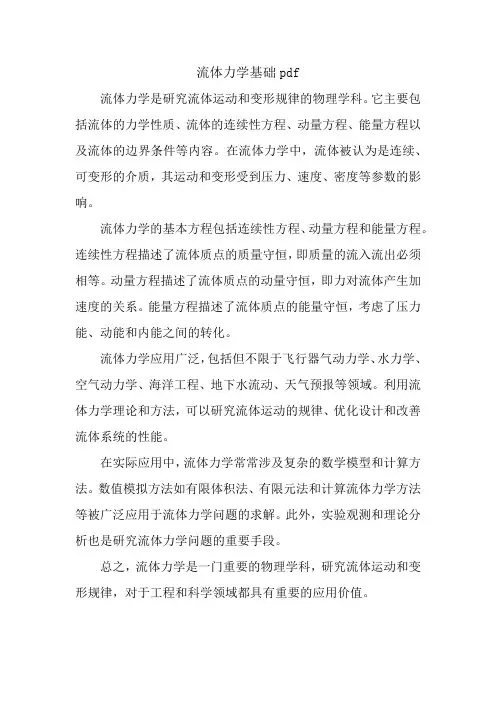 流体力学基础pdf