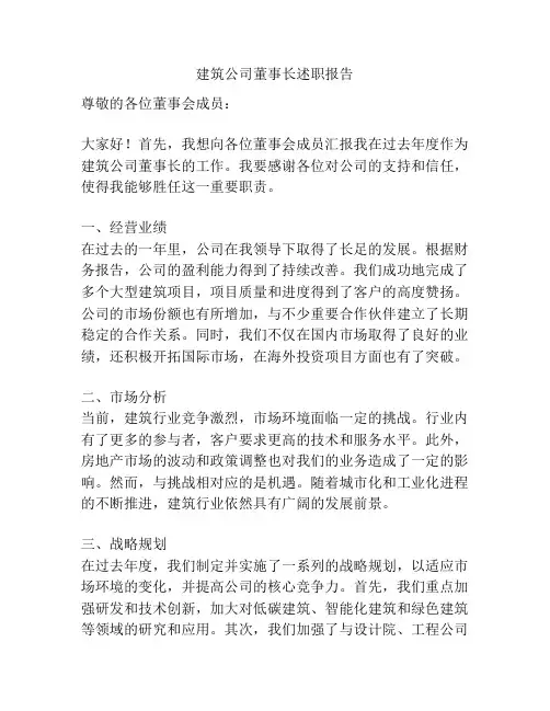 建筑公司董事长述职报告