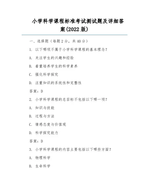 小学科学课程标准考试测试题及详细答案(2022版)