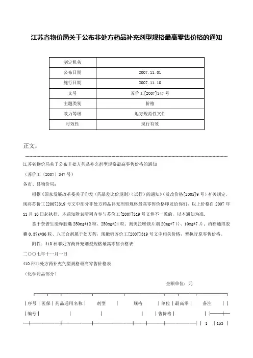 江苏省物价局关于公布非处方药品补充剂型规格最高零售价格的通知-苏价工[2007]347号