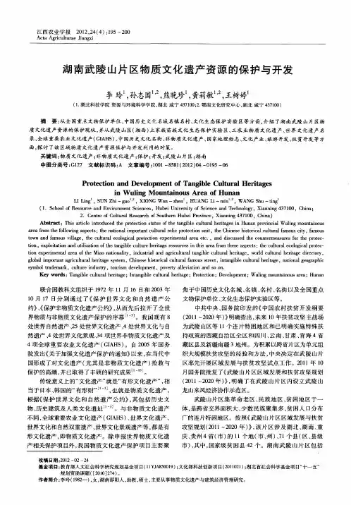 湖南武陵山片区物质文化遗产资源的保护与开发