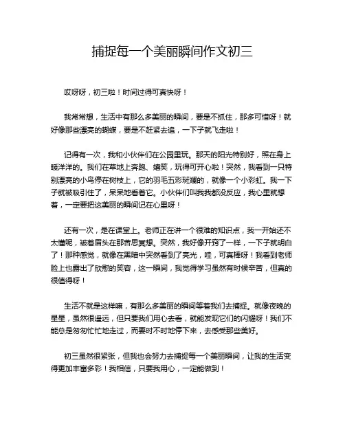 捕捉每一个美丽瞬间作文初三