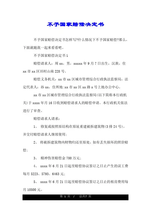不予国家赔偿决定书.doc