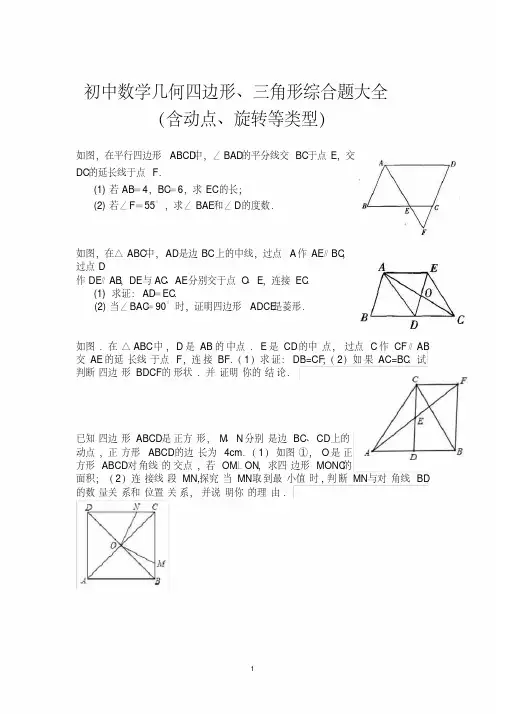 初中数学四边形、三角形几何综合题目汇总(动点、旋转)大全